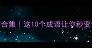 戈字四字成语合集这10个成语让你秒变语文课代表