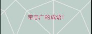 带志广的成语