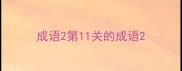 成语2第11关的成语