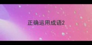 正确运用成语