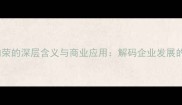 主成语欣欣向荣的深层含义与商业应用解码企业发展的生命力密码