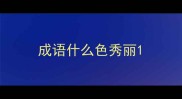成语什么色秀丽