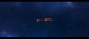quji成语