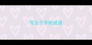写五个字的成语