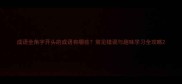 成语全角字开头的成语有哪些常见错误与趣味学习全攻略