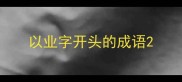 以业字开头的成语
