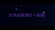 红色的脸谱打一成语