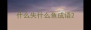 什么失什么鱼成语