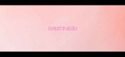 鸟鸣四字成语