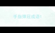 手指弹冠成语