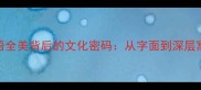 成语全美背后的文化密码从字面到深层寓意