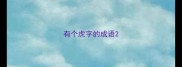 有个虎字的成语