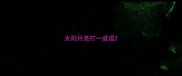 太阳月亮打一成语
