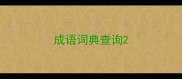 成语词典查询