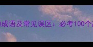 清修的成语及常见误区必考100个高频词