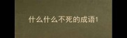 什么什么不死的成语