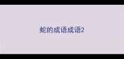 蛇的成语成语