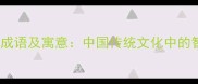 虎归山的成语及寓意中国传统文化中的智慧象征