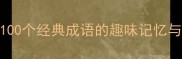 痛快学成语100个经典成语的趣味记忆与实战应用指南