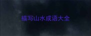 描写山水成语大全