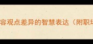 10个经典成语盘点形容观点差异的智慧表达附职场社交场景应用指南