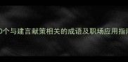 10个与建言献策相关的成语及职场应用指南