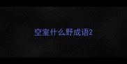 空室什么野成语