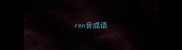 ren音成语