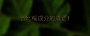 含比喻成分的成语