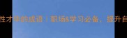 20个赞美女性才华的成语职场学习必备提升自信必备指南