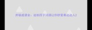 并驱成语全这些四字词语让你秒变表达达人