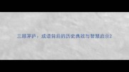 三顾茅庐成语背后的历史典故与智慧启示