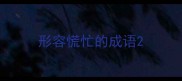 形容慌忙的成语