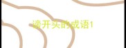 谤开头的成语