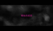 鲤鱼的成语