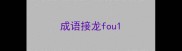 成语接龙fou