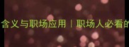 三令五申的深层含义与职场应用职场人必看的高效沟通法则