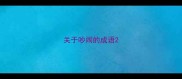 关于吵闹的成语