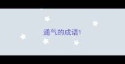通气的成语