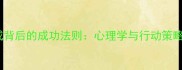 心想事成背后的成功法则心理学与行动策略的深度