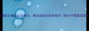 心手成语的正确含义与用法常见误区与实用技巧附20个同类成语对比