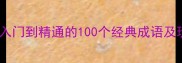 成语接龙全攻略从入门到精通的100个经典成语及玩法附教学视频
