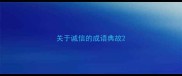 关于诚信的成语典故