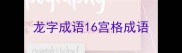 龙字成语16宫格成语