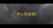 尽心尽成语