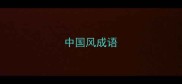 中国风成语