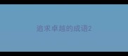 追求卓越的成语