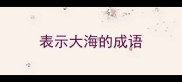 表示大海的成语