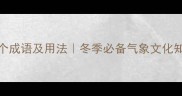 形容寒冷的20个成语及用法冬季必备气象文化知识经验原创