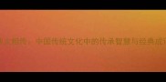 薪火相传中国传统文化中的传承智慧与经典成语